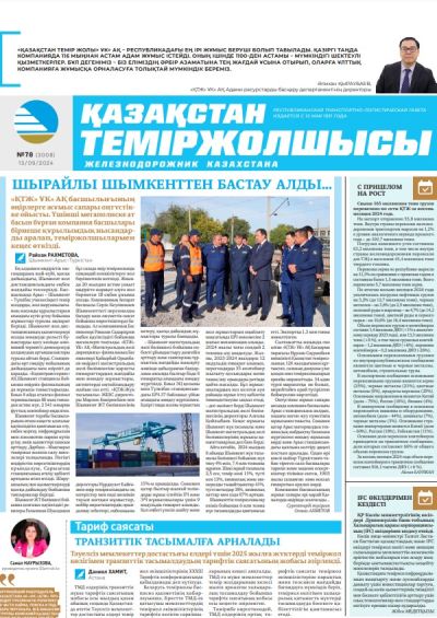 «Қазақстан теміржолшысы» газеті, №78   13 қыркүйек 2024 жыл