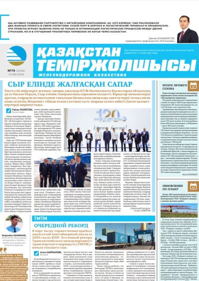 «Қазақстан теміржолшысы» газеті, №79   17 қыркүйек 2024 жыл