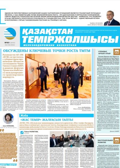 «Қазақстан теміржолшысы» газеті, №80   20 қыркүйек 2024 жыл