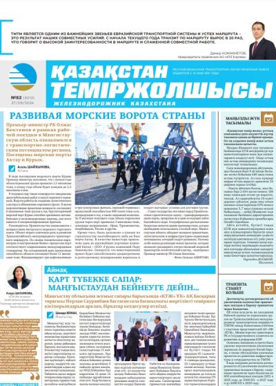 «Қазақстан теміржолшысы» газеті, №82   27 қыркүйек 2024 жыл