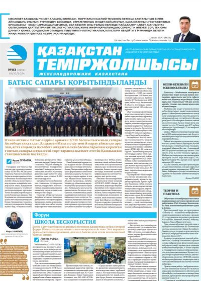 «Қазақстан теміржолшысы» газеті, №83   01 қазан 2024 жыл