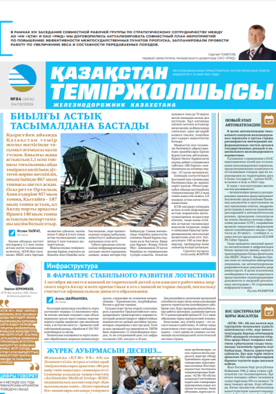 «Қазақстан теміржолшысы» газеті, №84   04 қазан 2024 жыл