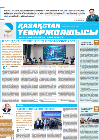 «Қазақстан теміржолшысы» газеті, №85   08 қазан 2024 жыл