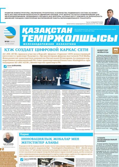 «Қазақстан теміржолшысы» газеті, №86   11 қазан 2024 жыл