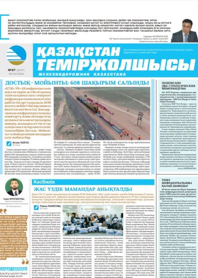 «Қазақстан теміржолшысы» газеті, №87   15 қазан 2024 жыл