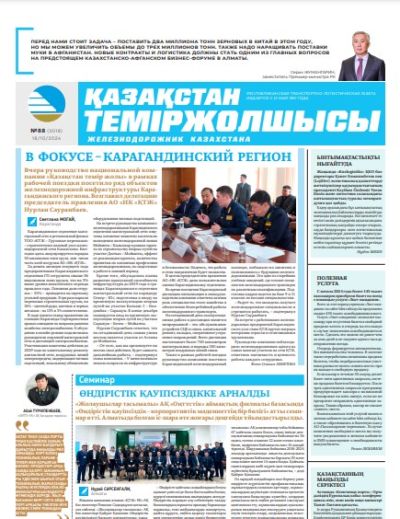 «Қазақстан теміржолшысы» газеті, №88  18 қазан 2024 жыл