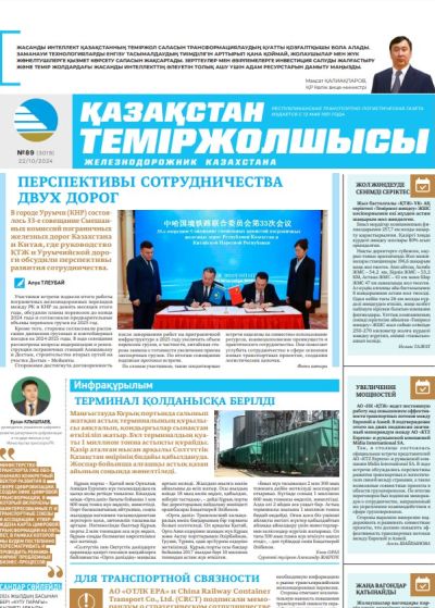 «Қазақстан теміржолшысы» газеті, №89  22 қазан 2024 жыл