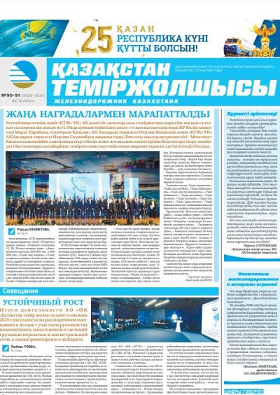 «Қазақстан теміржолшысы» газеті, №90-91 25 қазан 2024 жыл