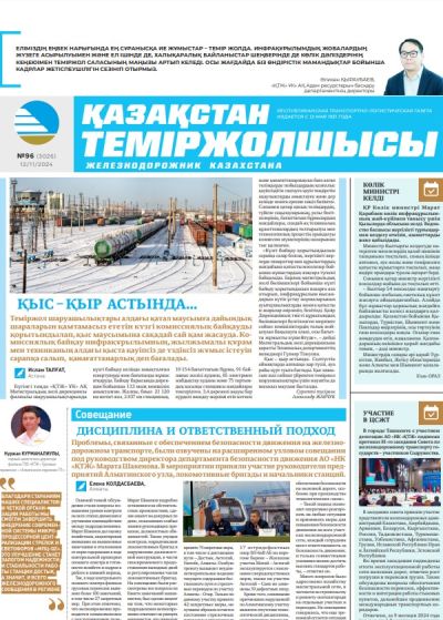 «Қазақстан теміржолшысы» газеті, №96  12 қараша 2024 жыл