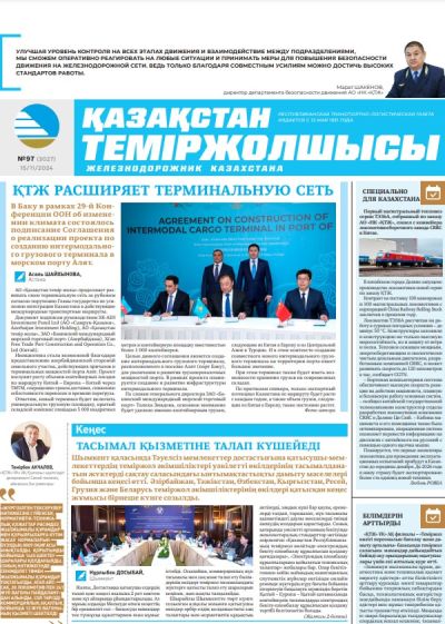 «Қазақстан теміржолшысы» газеті, №97  15 қараша 2024 жыл