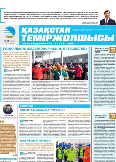 «Қазақстан теміржолшысы» газеті, №98  19 қараша 2024 жыл