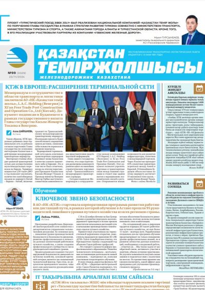 «Қазақстан теміржолшысы» газеті, №99  22 қараша 2024 жыл