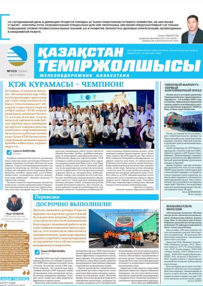 «Қазақстан теміржолшысы» газеті, №100  26 қараша 2024 жыл