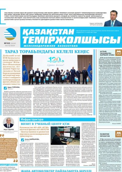«Қазақстан теміржолшысы» газеті, №102  03 желтоқсан 2024 жыл