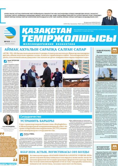 «Қазақстан теміржолшысы» газеті, №103  06 желтоқсан 2024 жыл