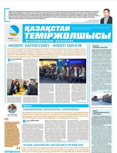 «Қазақстан теміржолшысы» газеті, №104  10 желтоқсан 2024 жыл