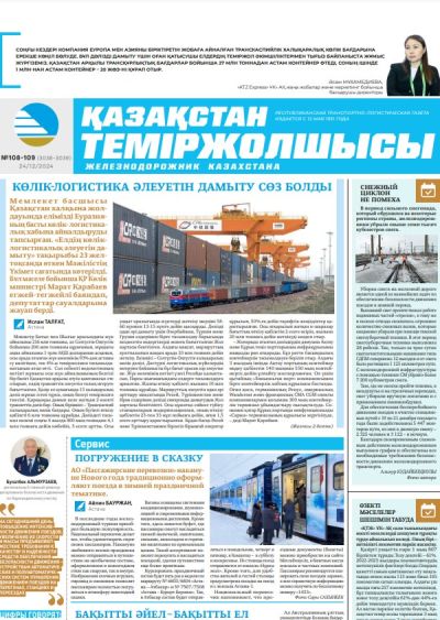 «Қазақстан теміржолшысы» газеті, №108-109  24 желтоқсан 2024 жыл