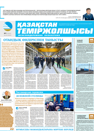 Қазақстан теміржолшысы  газеті, №1  10 қаңтар 2025 жыл