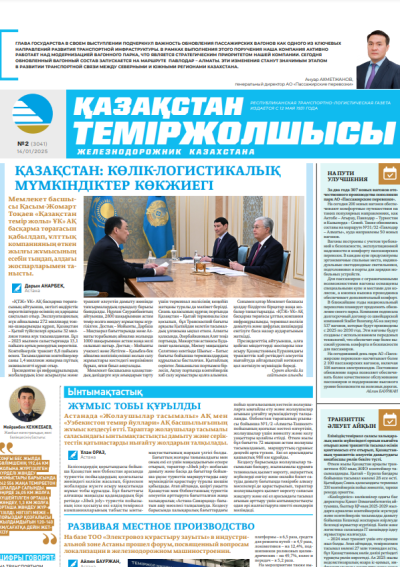 Қазақстан теміржолшысы  газеті, №2  14 қаңтар 2025 жыл