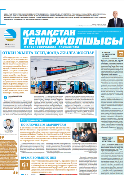 Қазақстан теміржолшысы  газеті, №3  17 қаңтар 2025 жыл