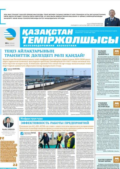 Қазақстан теміржолшысы  газеті, №4  21 қаңтар 2025 жыл