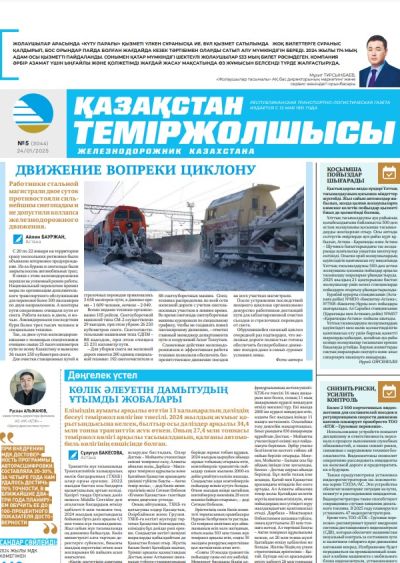Қазақстан теміржолшысы  газеті, №5  24 қаңтар 2025 жыл