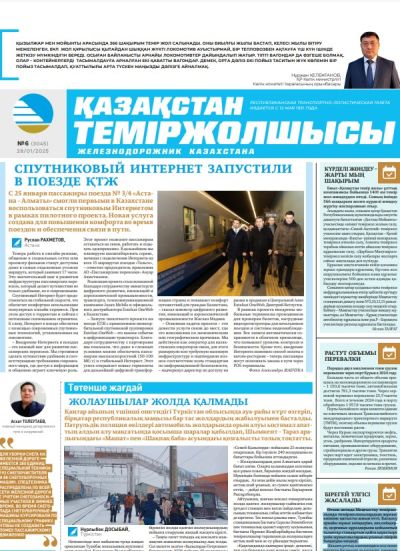 Қазақстан теміржолшысы  газеті, №6  28 қаңтар 2025 жыл