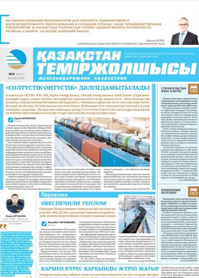 Қазақстан теміржолшысы  газеті, №8  4 ақпан 2025 жыл