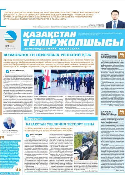 Қазақстан теміржолшысы  газеті, №9  7 ақпан 2025 жыл