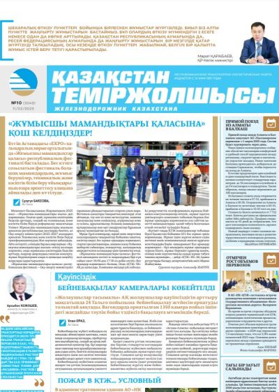 Қазақстан теміржолшысы  газеті, №10  11 ақпан 2025 жыл