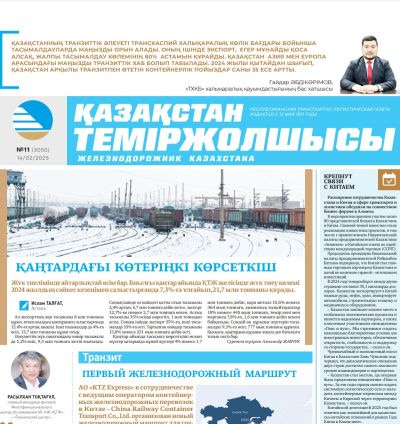 Қазақстан теміржолшысы  газеті, №11  14 ақпан 2025 жыл