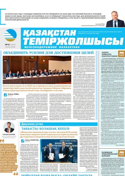 Қазақстан теміржолшысы  газеті, №12  18 ақпан 2025 жыл