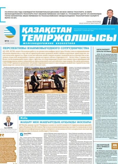 Қазақстан теміржолшысы  газеті, №13  21 ақпан 2025 жыл