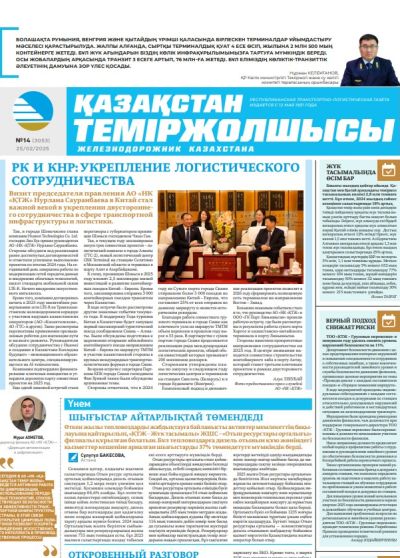 Қазақстан теміржолшысы  газеті, №14  25 ақпан 2025 жыл