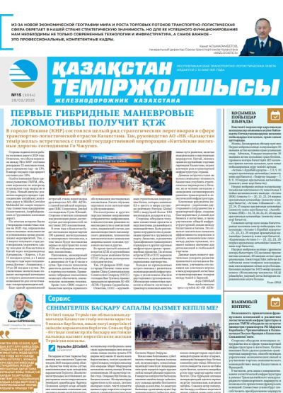 Қазақстан теміржолшысы  газеті, №15  28 ақпан 2025 жыл