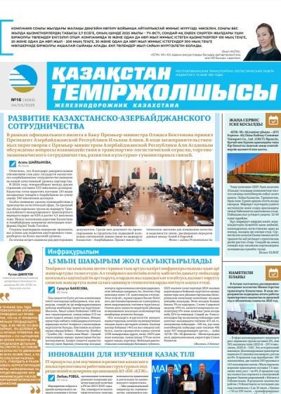 Қазақстан теміржолшысы  газеті, №16  04 наурыз 2025 жыл