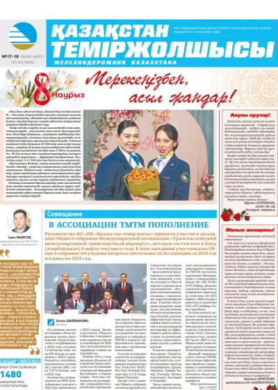 Қазақстан теміржолшысы  газеті, №17-18  07 наурыз 2025 жыл