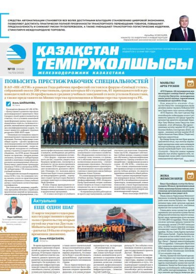 Қазақстан теміржолшысы  газеті, №19 14 наурыз 2025 жыл