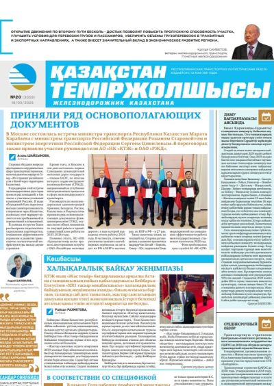 Қазақстан теміржолшысы  газеті, №20 18 наурыз 2025 жыл