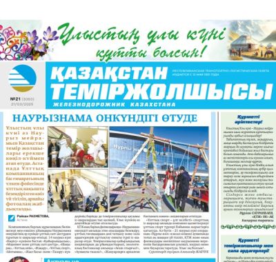 «Қазақстан теміржолшысы» газеті, №21  21 наурыз 2025 жыл