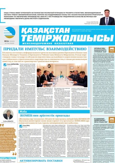 Қазақстан теміржолшысы  газеті, №24 01 сәуір 2025 жыл