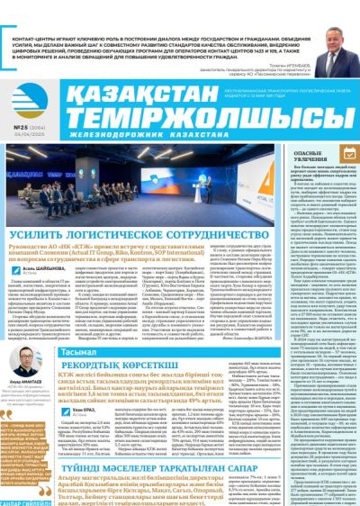 Қазақстан теміржолшысы  газеті, №25 04 сәуір 2025 жыл