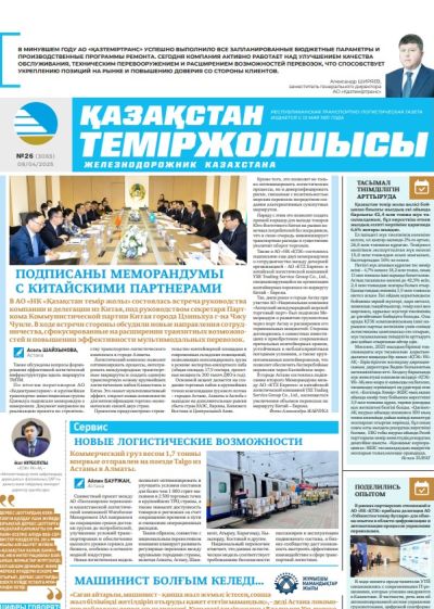 Қазақстан теміржолшысы  газеті, №26 08 сәуір 2025 жыл