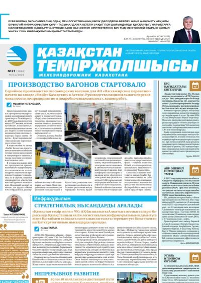 Қазақстан теміржолшысы  газеті, №27 11 сәуір 2025 жыл