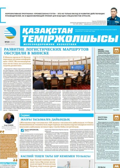 Қазақстан теміржолшысы  газеті, №28 15 сәуір 2025 жыл
