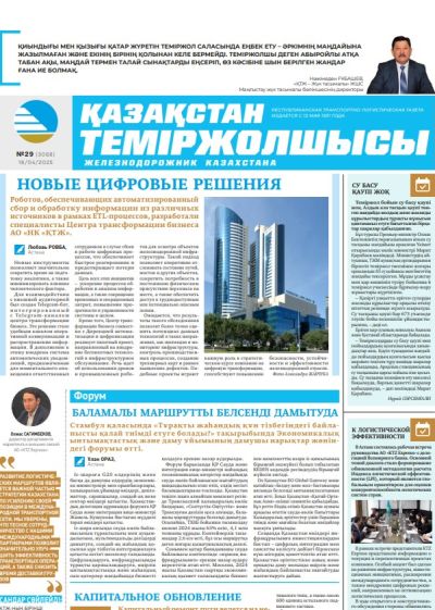Қазақстан теміржолшысы  газеті, №29 18 сәуір 2025 жыл
