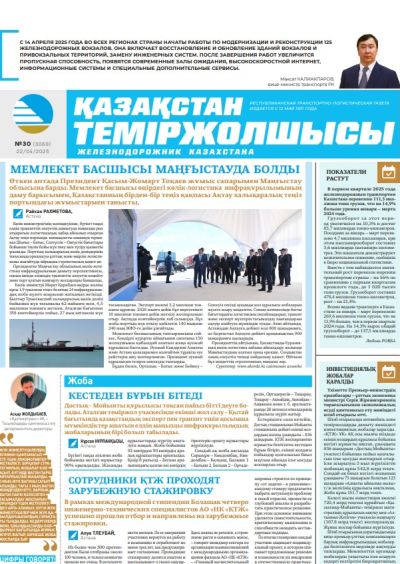 Қазақстан теміржолшысы  газеті, №30 22 сәуір 2025 жыл