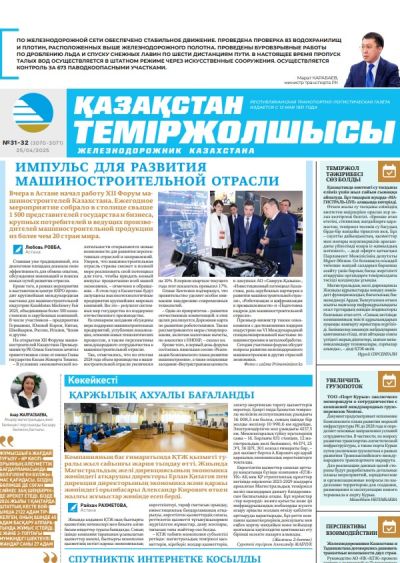 Қазақстан теміржолшысы  газеті, №31-32 25 сәуір 2025 жыл
