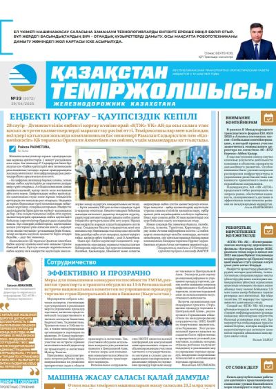 Қазақстан теміржолшысы  газеті, №33 29 сәуір 2025 жыл
