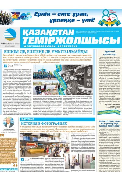 Қазақстан теміржолшысы  газеті, №34-35 06 мамыр 2025 жыл